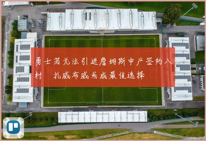 勇士若无法引进詹姆斯中产签约八村塁扎威布威或成最佳选择