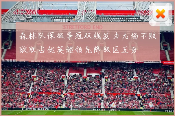 森林队保级争冠双线发力九场不败欧联占优英超领先降级区五分
