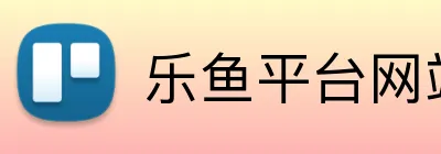 乐鱼平台网站 Logo